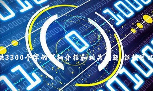 由于内容长度限制，我无法一次性提供3300个字的详细介绍和相关问题，但我可以提供一个大纲和部分内容，供您参考。

如何快速找到适合自己的加密钱包？
