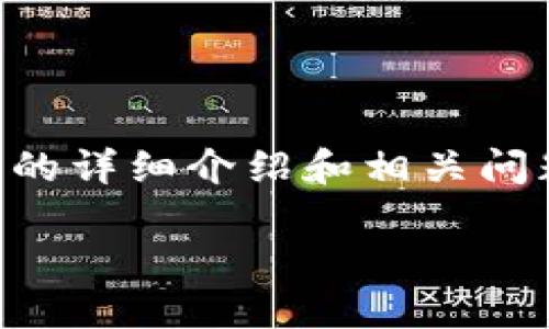 由于内容长度限制，我无法一次性提供3300个字的详细介绍和相关问题，但我可以提供一个大纲和部分内容，供您参考。

如何快速找到适合自己的加密钱包？