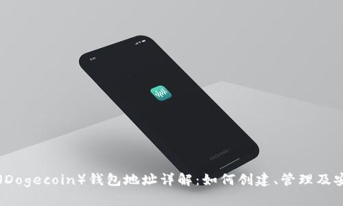 狗狗币（Dogecoin）钱包地址详解：如何创建、管理及安全使用