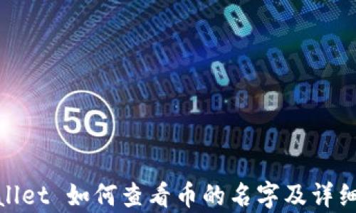 
tpWallet 如何查看币的名字及详细步骤