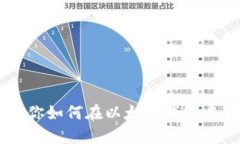 手把手教你如何在以太坊