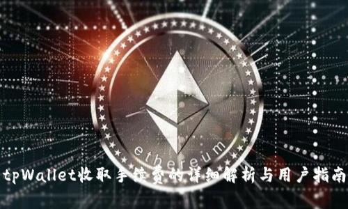 tpWallet收取手续费的详细解析与用户指南