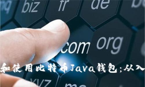 如何创建和使用比特币Java钱包：从入门到精通