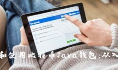 如何创建和使用比特币J
