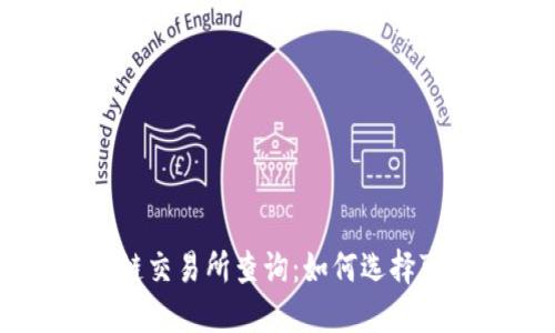 全面解读区块链交易所查询：如何选择可靠的交易平台