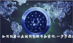 : 如何创建以太坊钱包账号