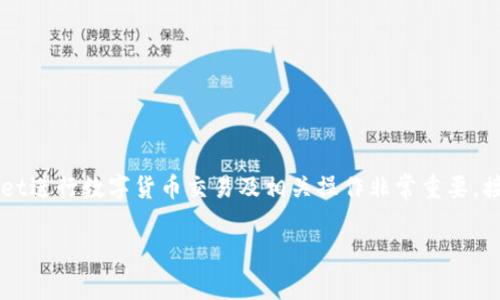 对于“tpWallet支付公约地址是哪个”的问题，理解这类信息对于使用tpWallet进行数字货币交易及相关操作非常重要。接下来，我将为您详细介绍tpWallet的支付公约地址，并提供相关信息与背景。

### tpWallet支付公约地址及其重要性
