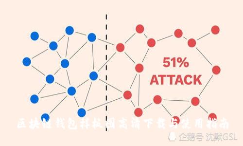 区块链钱包样板图高清下载与使用指南