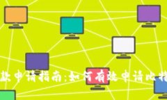 比特币钱包退款申请指南