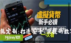  区块链钱包系统定制：打