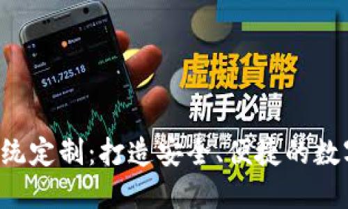  区块链钱包系统定制：打造安全、便捷的数字资产管理平台