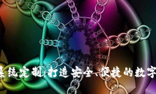  区块链钱包系统定制：打造安全、便捷的数字资产管理平台