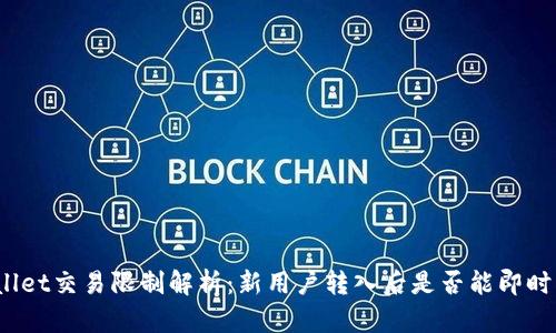 tpWallet交易限制解析：新用户转入后是否能即时交易？