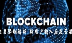 tpWallet交易限制解析：新用