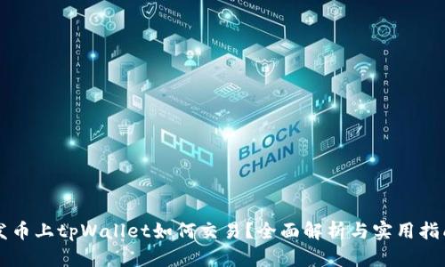 发币上tpWallet如何交易？全面解析与实用指南