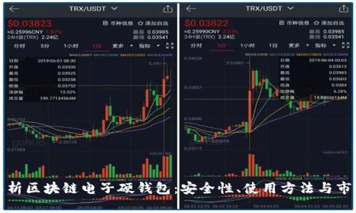 全面解析区块链电子硬钱包：安全性、使用方法与市场前景