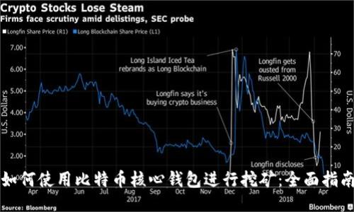 如何使用比特币核心钱包进行挖矿：全面指南