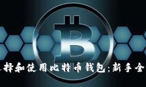 如何选择和使用比特币钱包：新手全面指南