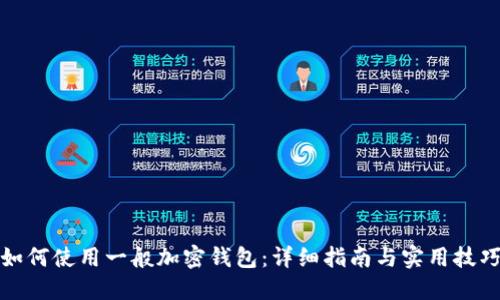 如何使用一般加密钱包：详细指南与实用技巧