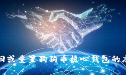 如何找回或重置狗狗币核心钱包的忘记密码