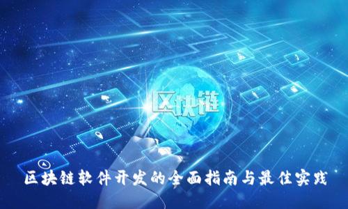 区块链软件开发的全面指南与最佳实践