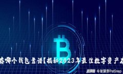区块链存哪个钱包靠谱？