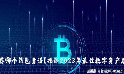 区块链存哪个钱包靠谱？揭秘2023年最佳数字资产存储选择