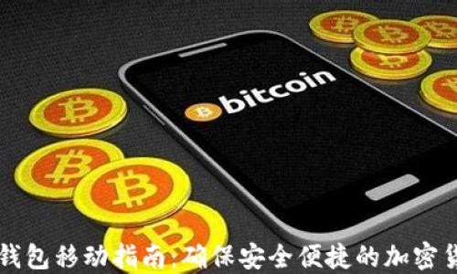 
以太坊钱包移动指南：确保安全便捷的加密货币管理