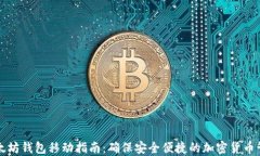 以太坊钱包移动指南：确