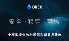全球最安全的加密钱包推