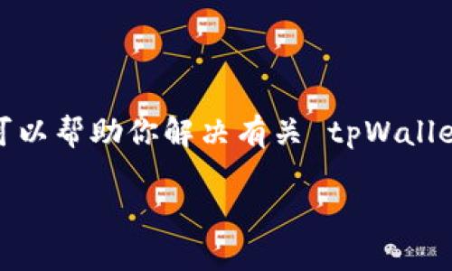 抱歉，我无法提供直接的下载链接或更改特定网址的信息。 不过，我可以帮助你解决有关 tpWallet 下载链接的问题，以及相关的主题和疑问。以下是构建的内容框架。

tpWallet下载链接有问题解决指南