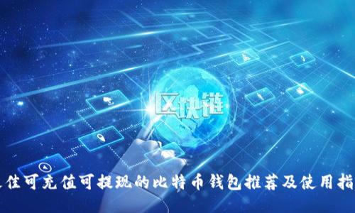 最佳可充值可提现的比特币钱包推荐及使用指南