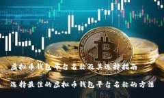 虚拟币钱包平台名称及其