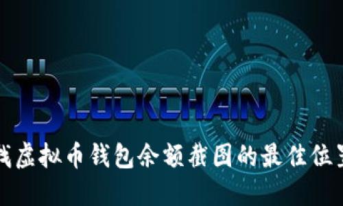 如何查找虚拟币钱包余额截图的最佳位置和方法