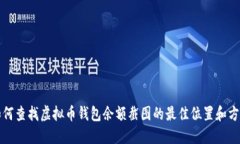 如何查找虚拟币钱包余额
