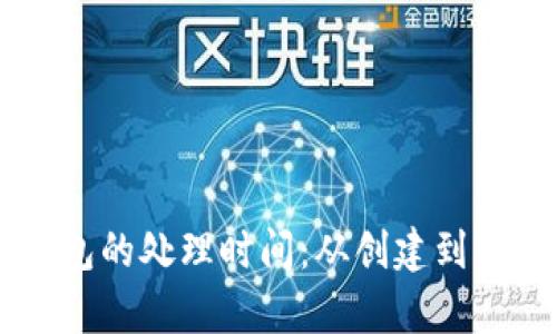 了解数字货币钱包的处理时间：从创建到交易的全流程解析