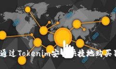 : 如何通过Tokenim安全快捷