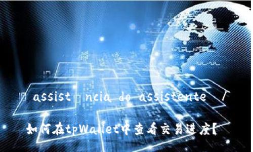  assistência do assistente  /

如何在tpWallet中查看交易进度？
