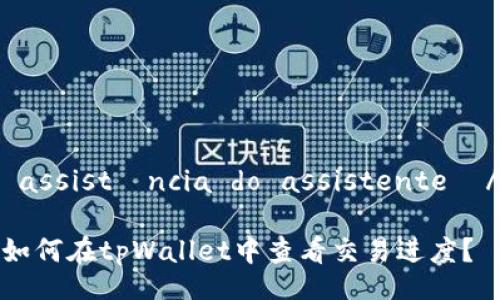  assistência do assistente  /

如何在tpWallet中查看交易进度？