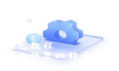 币安钱包教程  如何有效恢