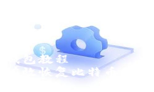 币安钱包教程  
如何有效恢复比特币备份钱包