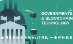 如何选择适合你的Web3钱包