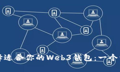如何选择适合你的Web3钱包：一个详细指南