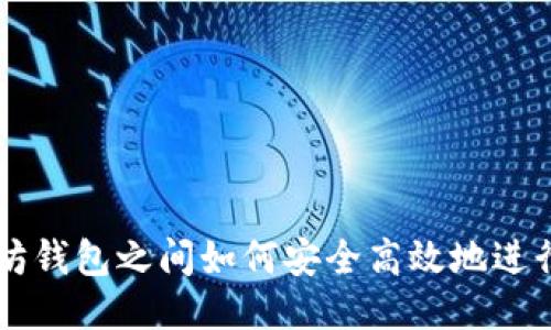 以太坊钱包之间如何安全高效地进行划转