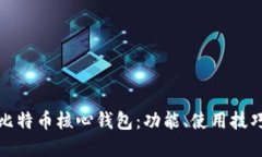 深入了解比特币核心钱包