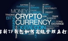 全面解析TP钱包如何高效管