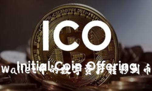 如何将tpWallet中的数字资产转移到币安交易所