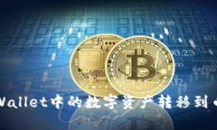 如何将tpWallet中的数字资产