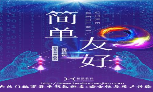 2023年十大热门数字货币钱包排名：安全性与用户体验的最佳选择
