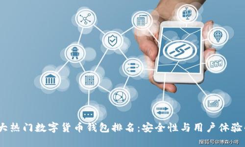 2023年十大热门数字货币钱包排名：安全性与用户体验的最佳选择